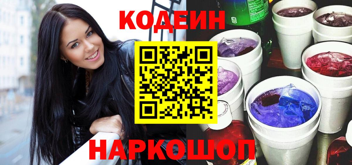 Златоуст  Кодеиновый сироп Lean Purple Drank  Кодеин Purple Drank  Вход с VPN 